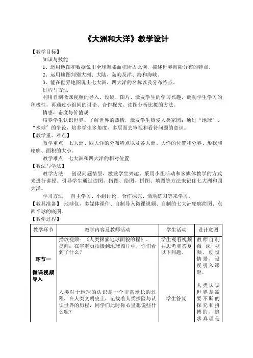 七年级上册第二章 陆地和海洋第一节 大洲和大洋   教学设计