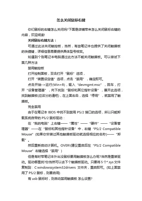 怎么关闭鼠标右键