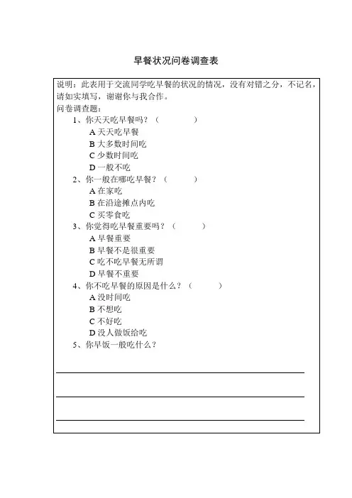 早餐状况问卷调查表