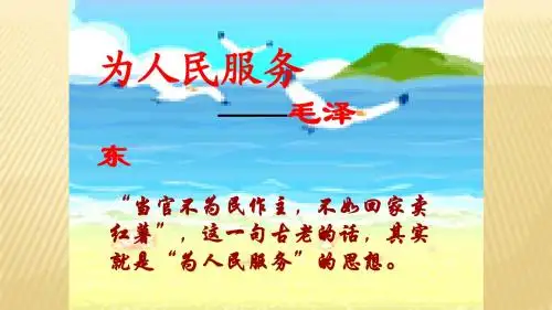 人教版六年级下册-为人民服务--PPT课件