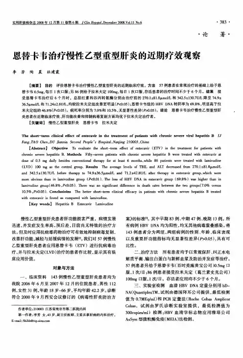 恩替卡韦治疗慢性乙型重型肝炎的近期疗效观察