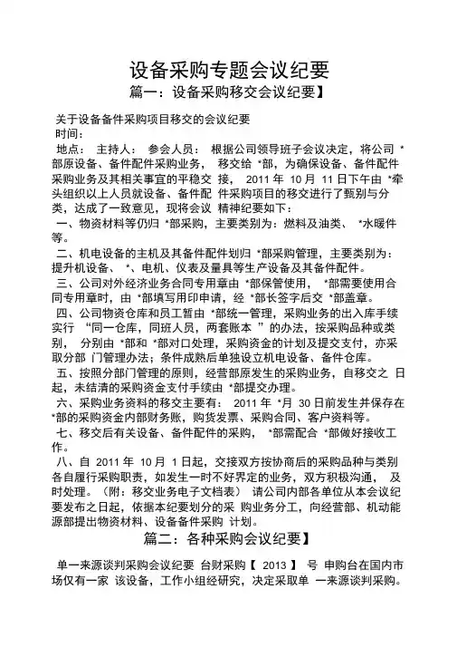 设备采购专题会议纪要
