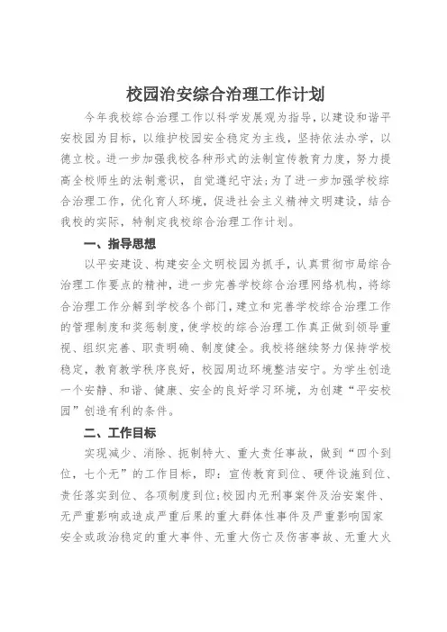 校园治安综合治理工作计划