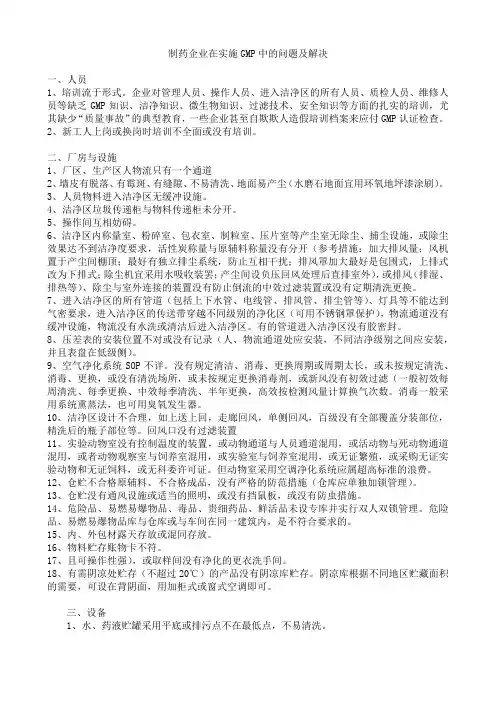 制药企业在实施GMP中的问题及解决