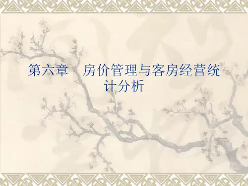第六章 房价管理与客房经营统计分析