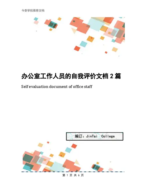 办公室工作人员的自我评价文档2篇