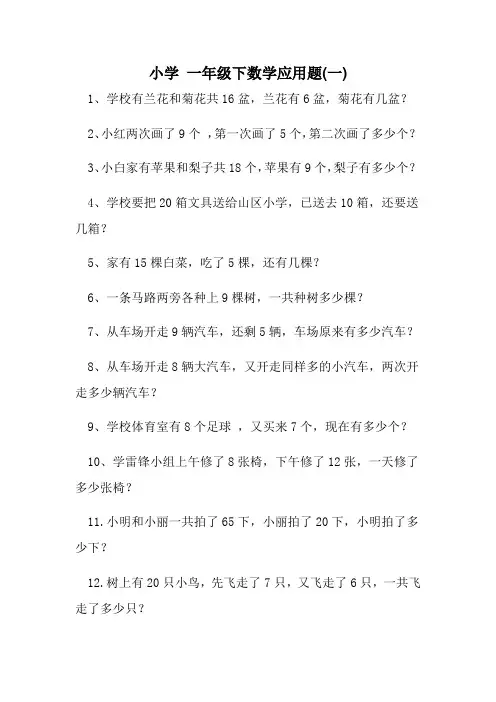 小学一年级(下)数学应用题大全