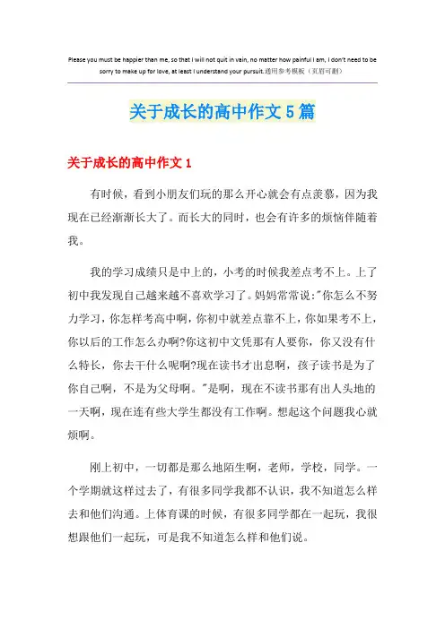 关于成长的高中作文5篇