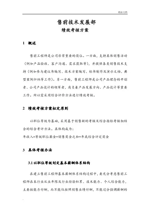 售前绩效考核方案(初稿)