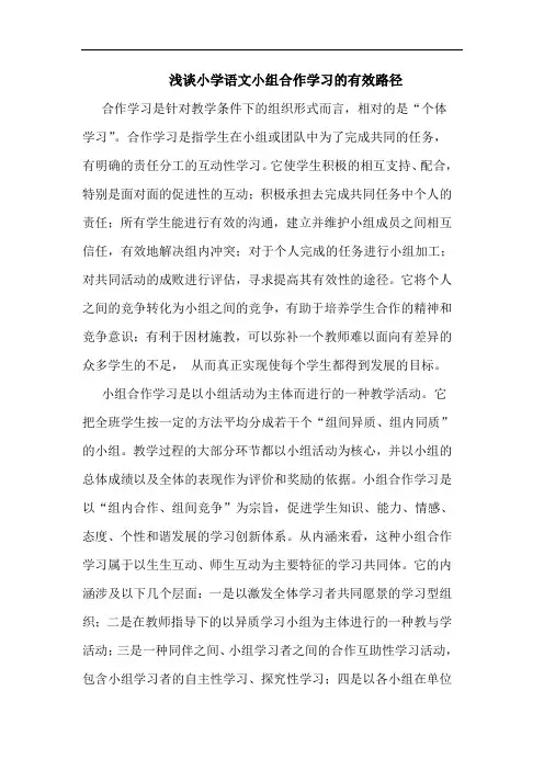 小学语文小组合作学习有效路径