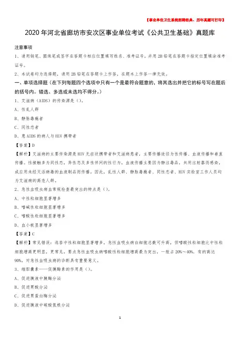 2020年河北省廊坊市安次区事业单位考试《公共卫生基础》真题库