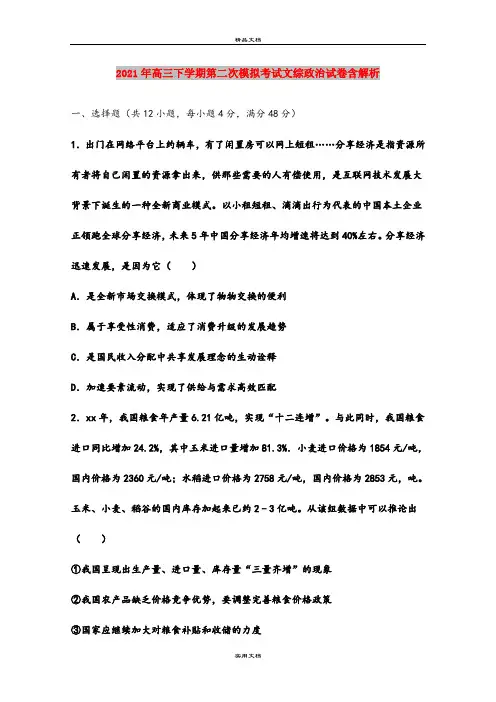 2021年高三下学期第二次模拟考试文综政治试卷含解析