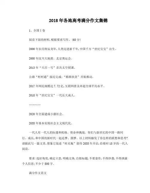 2018年高考各地满分作文集锦%28可直接打印%29