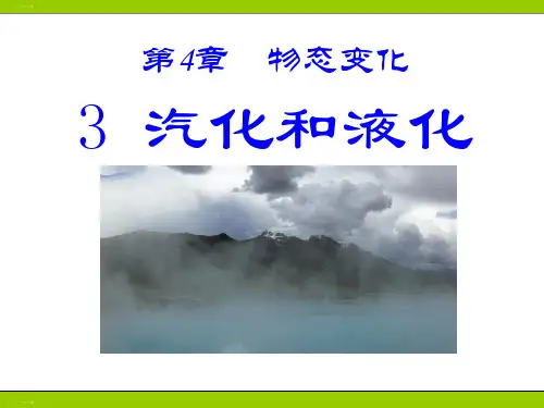 初中人教版《汽化和液化》ppt1