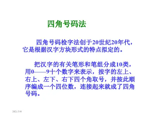 四角号码查字法