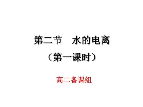 水的电离1