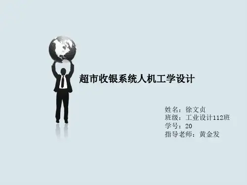 超市收银系统人机分析