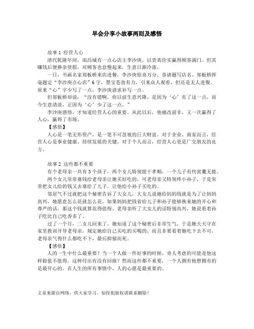 作文素材-中学小学课外阅读-早会分享小故事两则及感悟
