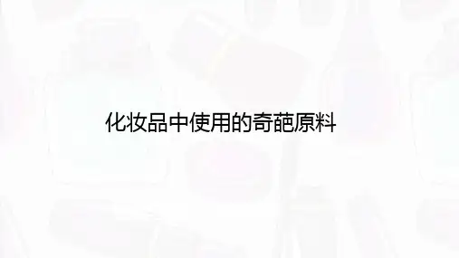 令人惊讶的化妆品原料