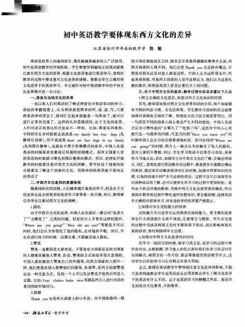 初中英语教学要体现东西方文化的差异