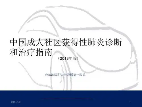 社区获得性肺炎诊断和治疗指南2016