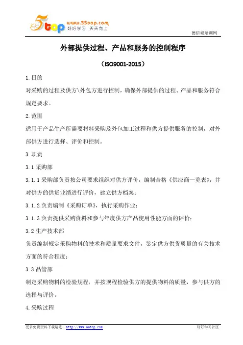 外部提供过程产品和服务的控制程序(含表格)