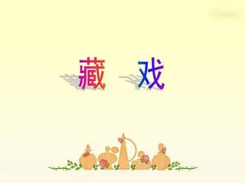 7《藏戏》优秀课件