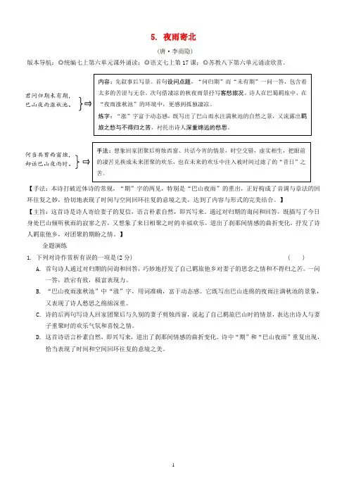 2019年中考语文专题复习精炼古诗词曲鉴赏5夜雨寄北(含答案解析)