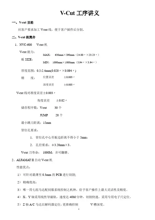 V-CUT工序讲义1