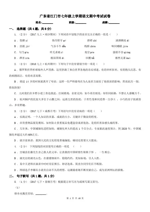 广东省江门市七年级上学期语文期中考试试卷