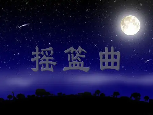 人音版八年级音乐--《摇篮曲》