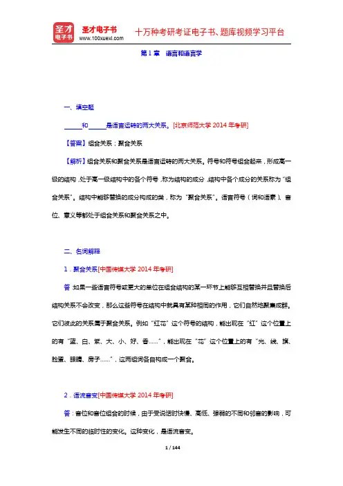 邢福义《语言学概论》配套题库【章节题库(1-8章)】【圣才出品】