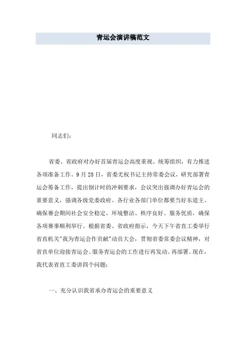 青运会演讲稿范文