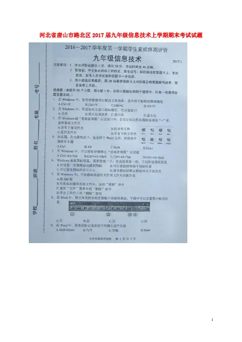 河北省唐山市路北区2017届九年级信息技术上学期期末考试试 精品