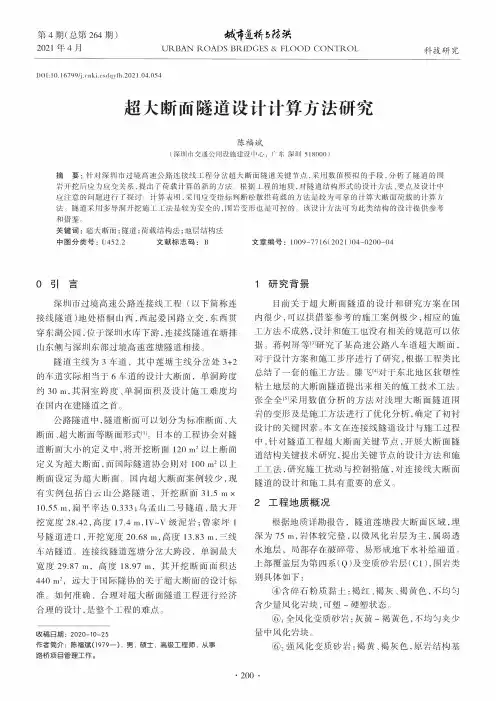 超大断面隧道设计计算方法研究