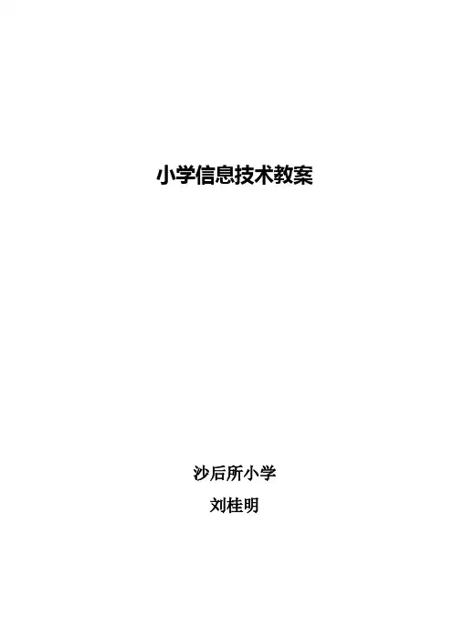 小学信息技术教案全集