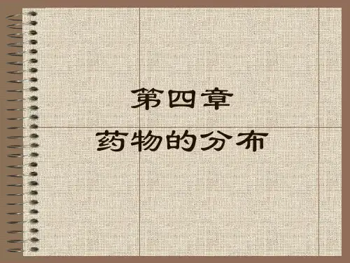 第四章 药物的分布.