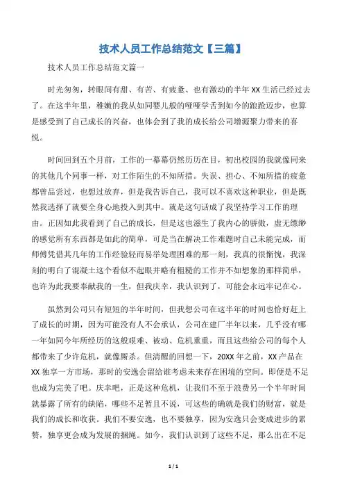 【技术工作总结】技术人员工作总结范文【三篇】