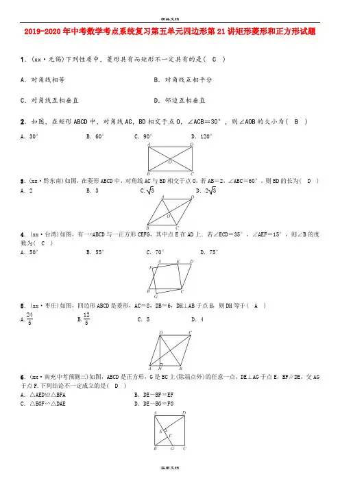 中考数学考点系统复习第五单元四边形第21讲矩形菱形和正方形试题