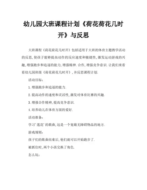 幼儿园大班教案《荷花荷花几时开》含反思