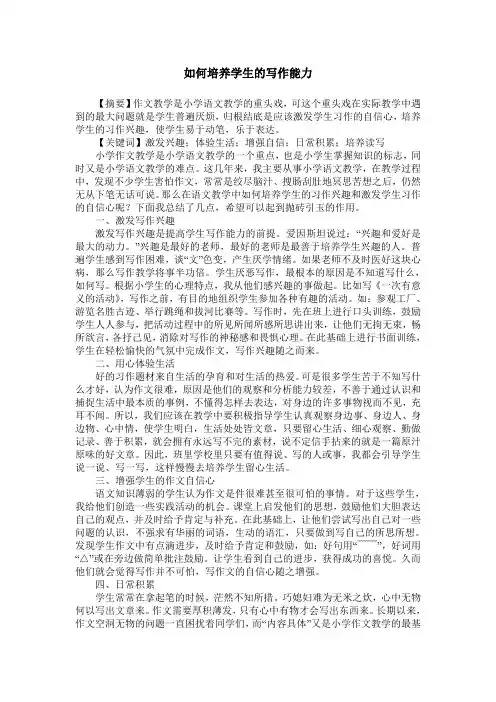 如何培养学生的写作能力