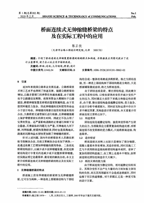 桥面连续式无伸缩缝桥梁的特点及在实际工程中的应用
