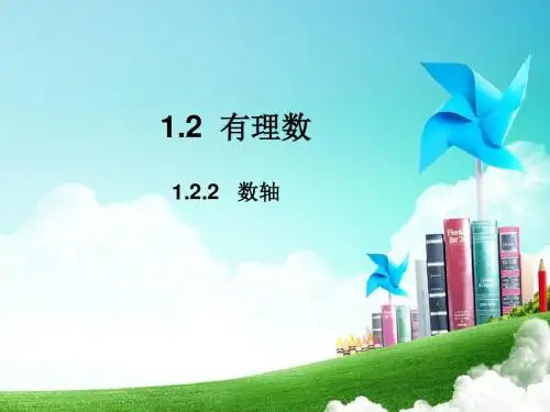 1.2.2  数轴