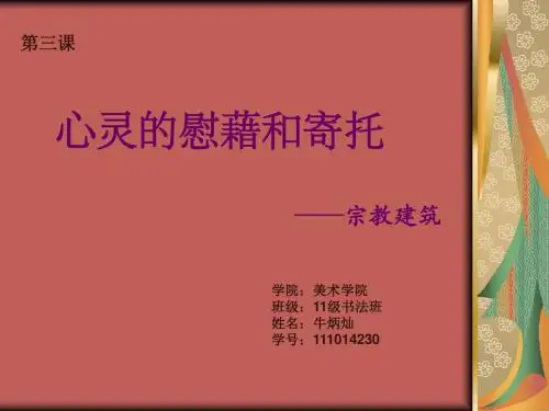 心灵的慰藉与寄托—宗教建筑_佛教资料