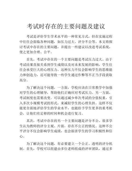 考试时存在的主要问题及建议