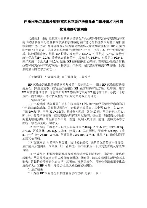 泮托拉唑-左氧氟沙星-阿莫西林三联疗法根除幽门螺杆菌相关性消化性溃疡疗效观察