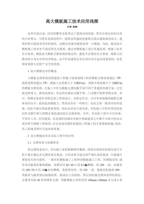 高大模板施工技术应用浅探