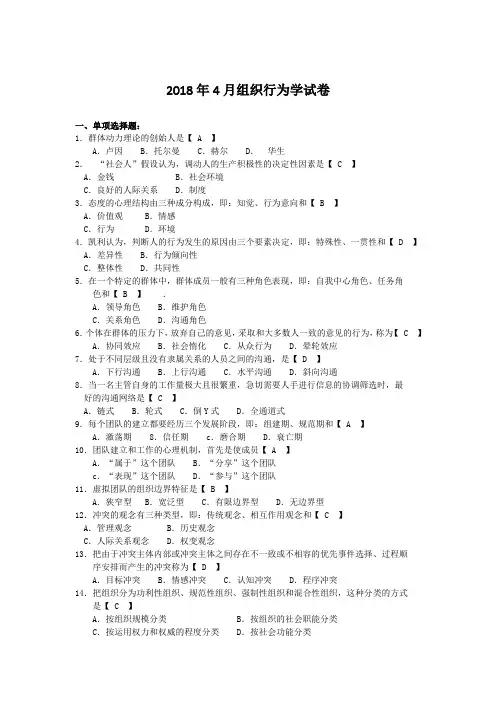 4月自考00152组织行为学试题及答案解释