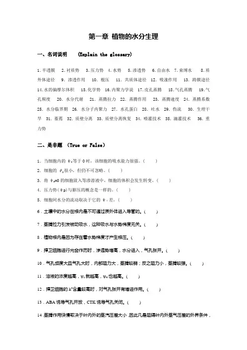 植物水分生理习题