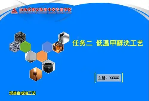 任务二  低温甲醇洗工艺